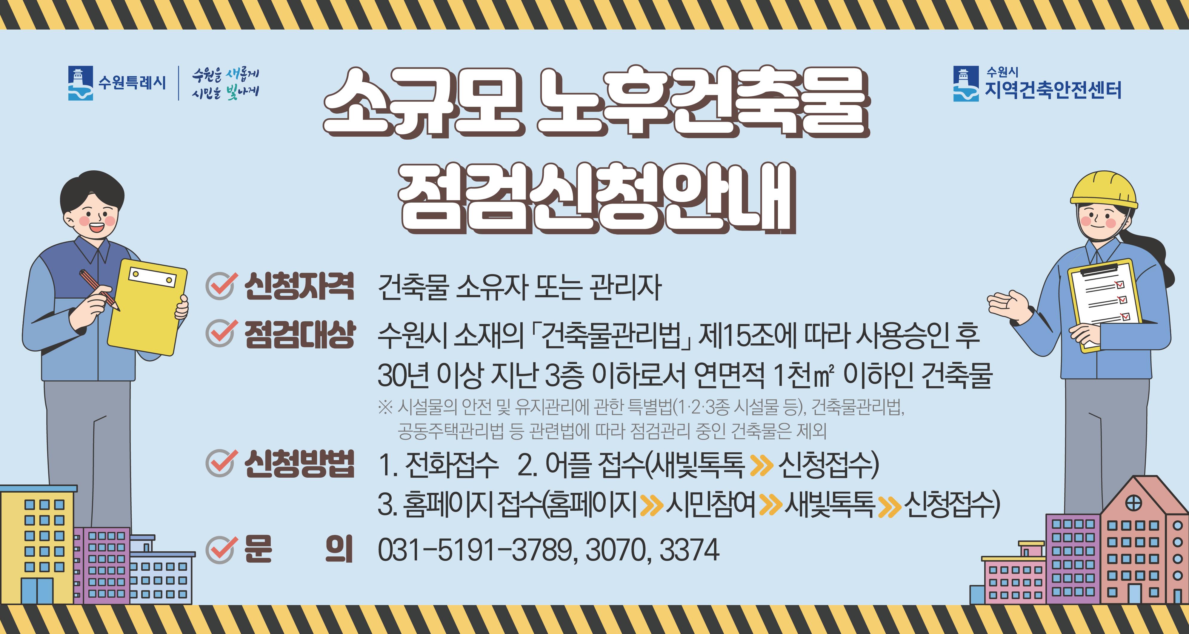 소규모 노후건축물 점검 안내 배너입니다.