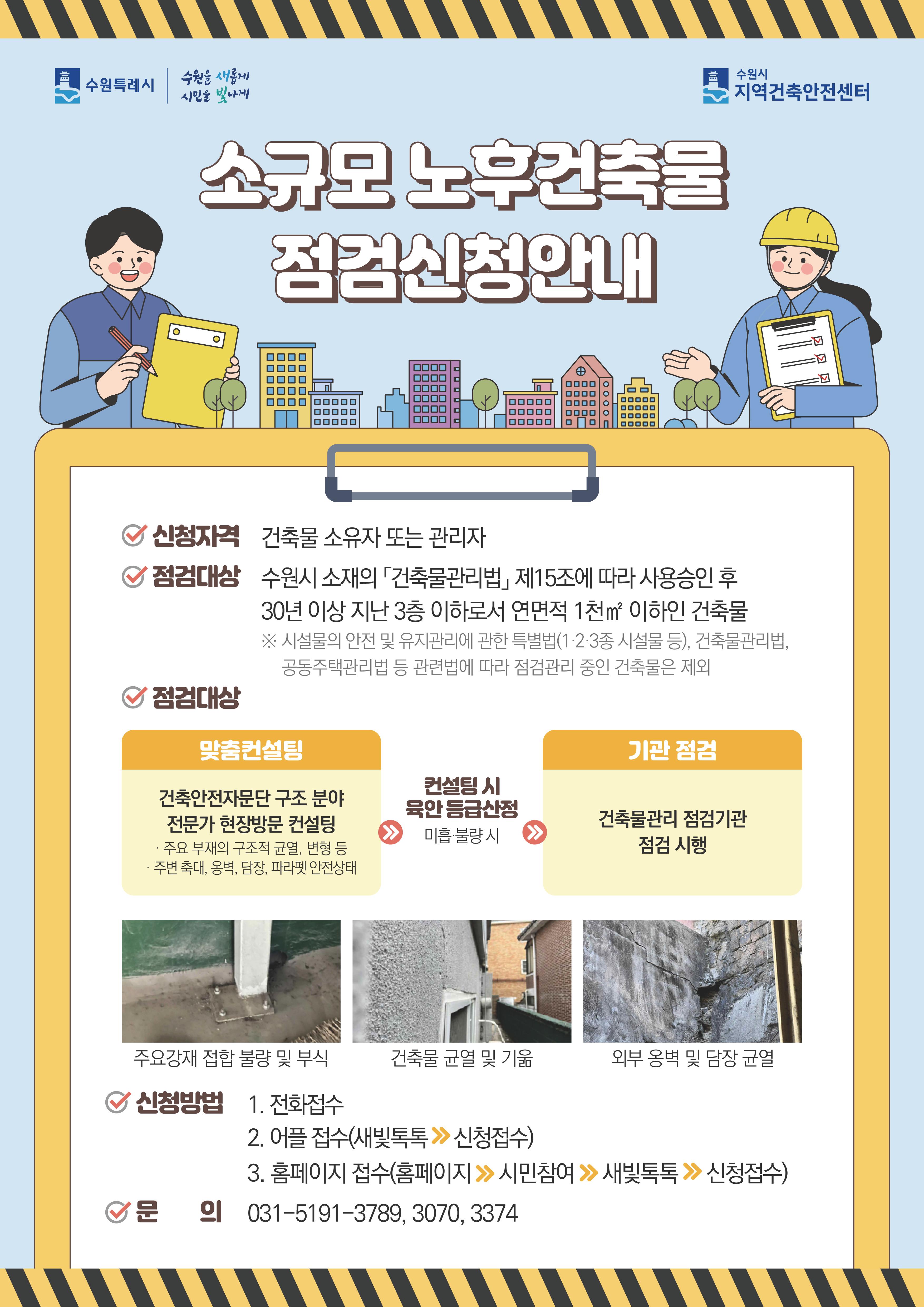 소규모 노후건축물 점검 신청 안내 웹 포스터 입니다.