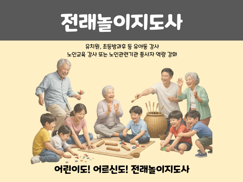 전래놀이지도사