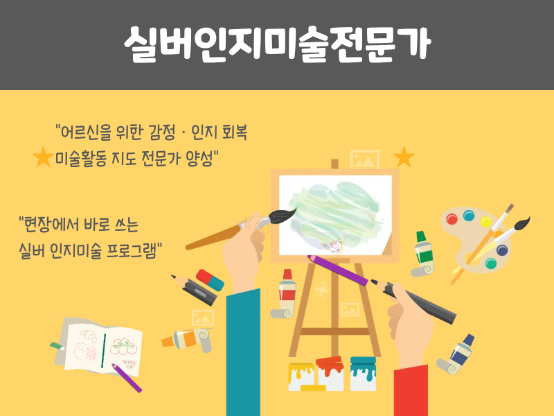 실버인지미술전문가