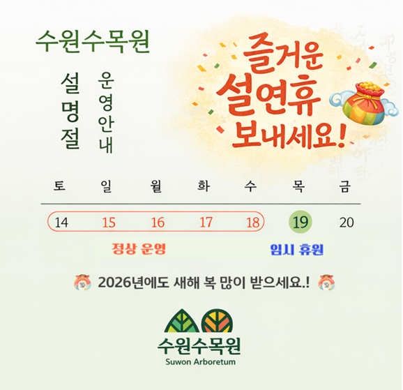 수목원 설연휴 안내