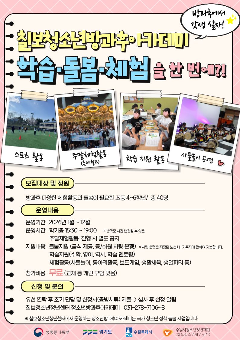 칠보청소년청년센터 청소년방과후아카데미 신입생 모집