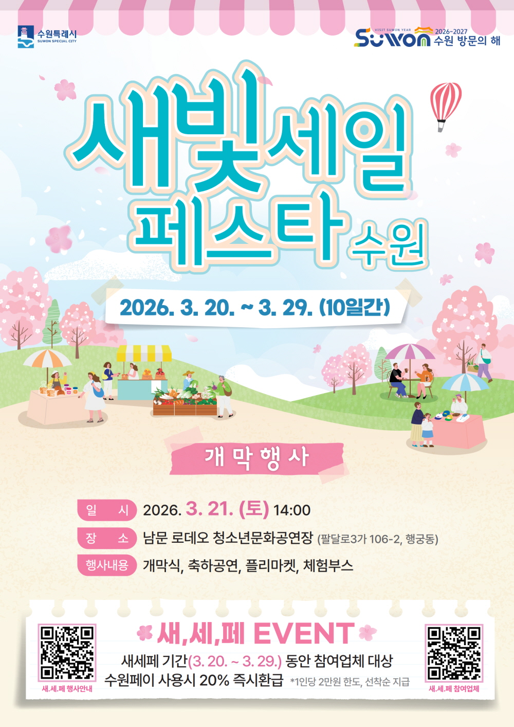 새빛세일페스타 수원 개최