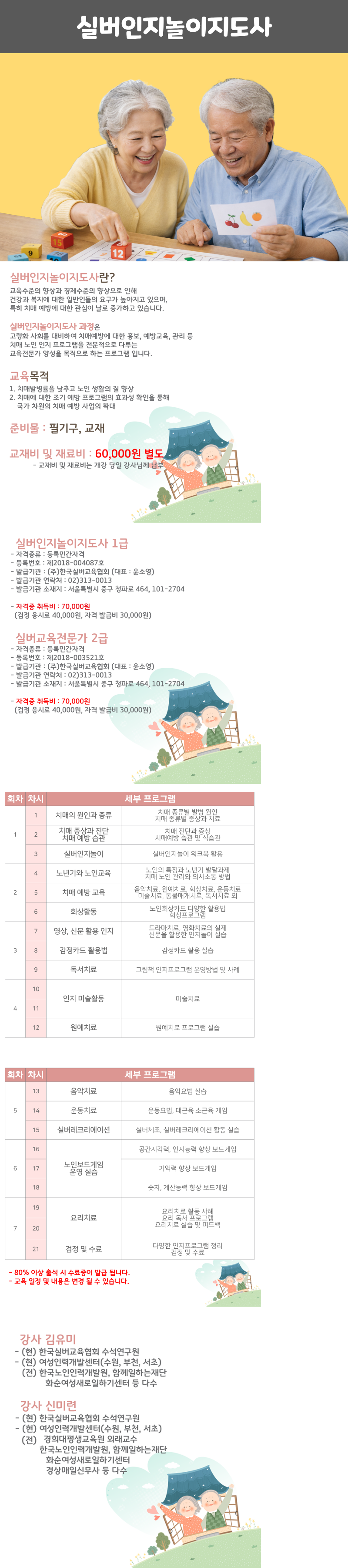 실버인지놀이지도사1급 과정