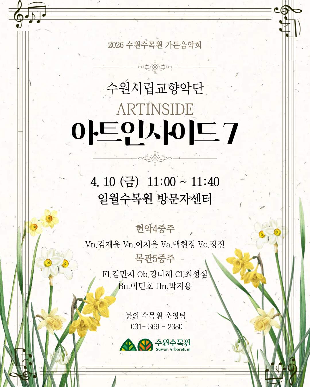 2026 수원수목원 가든음악회  수원시립교향악단 ARTINSIDE 아트인사이드 7 일시: 4. 10 (금) 11:00 ~ 11:40  장소: 일월수목원 방문자센터  출연진 현악4중주  Vn. 김재윤, Vn. 이지은, Va. 백현정, Vc. 정진  목관5중주  Fl. 김민지, Ob. 강다해, Cl. 최성심, Bn. 이민호, Hn. 박지용
