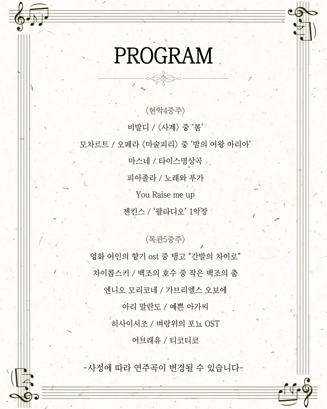 PROGRAM  현악4중주 비발디 / <사계> 중 '봄'  모차르트 / 오페라 <마술피리> 중 '밤의 여왕 아리아'  마스네 / 타이스 명상곡  피아졸라 / 노래와 푸가  You Raise me up  젠킨스 / '팔라디오' 1악장  목관5중주 영화 여인의 향기 ost 중 탱고 "간발의 차이로"  차이콥스키 / 백조의 호수 중 작은 백조의 춤  엔니오 모리코네 / 가브리엘스 오보에  아리 말란도 / 예쁜 아가씨  히사이시 조 / 벼랑 위의 포뇨 OST  어브래유 / 티코티코  사정에 따라 연주곡이 변경될 수 있습니다.  3. 기타 정보 문의: 수목원 운영팀 (031-369-2380)  주최/주관: 수원수목원 (Suwon Arboretum)