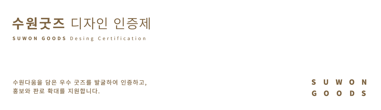 수원굿즈 디자인 인증제/수원다움을 담은 우수 굿즈를 발굴하여 인증하고, 홍보와 판로 확대를 지원합니다.
