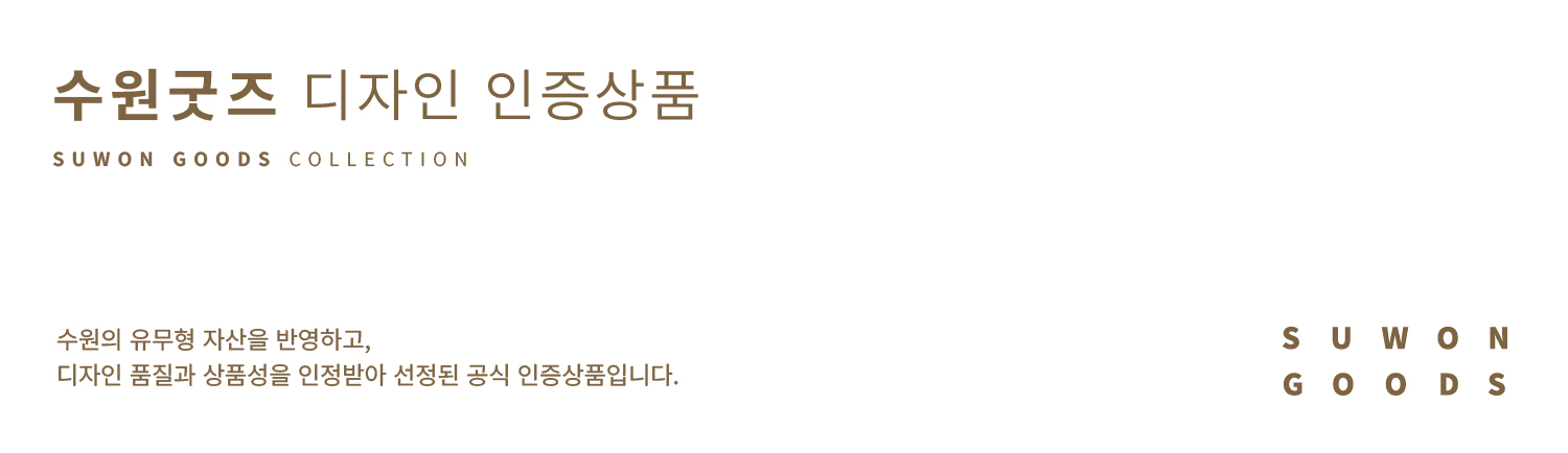 수원굿즈 디자인 인증상품 / 수원의 유무형 자산을 반영하고, 디자인 품질과 상품성을 인정받아 선정된 공식 인증 상품입니다.