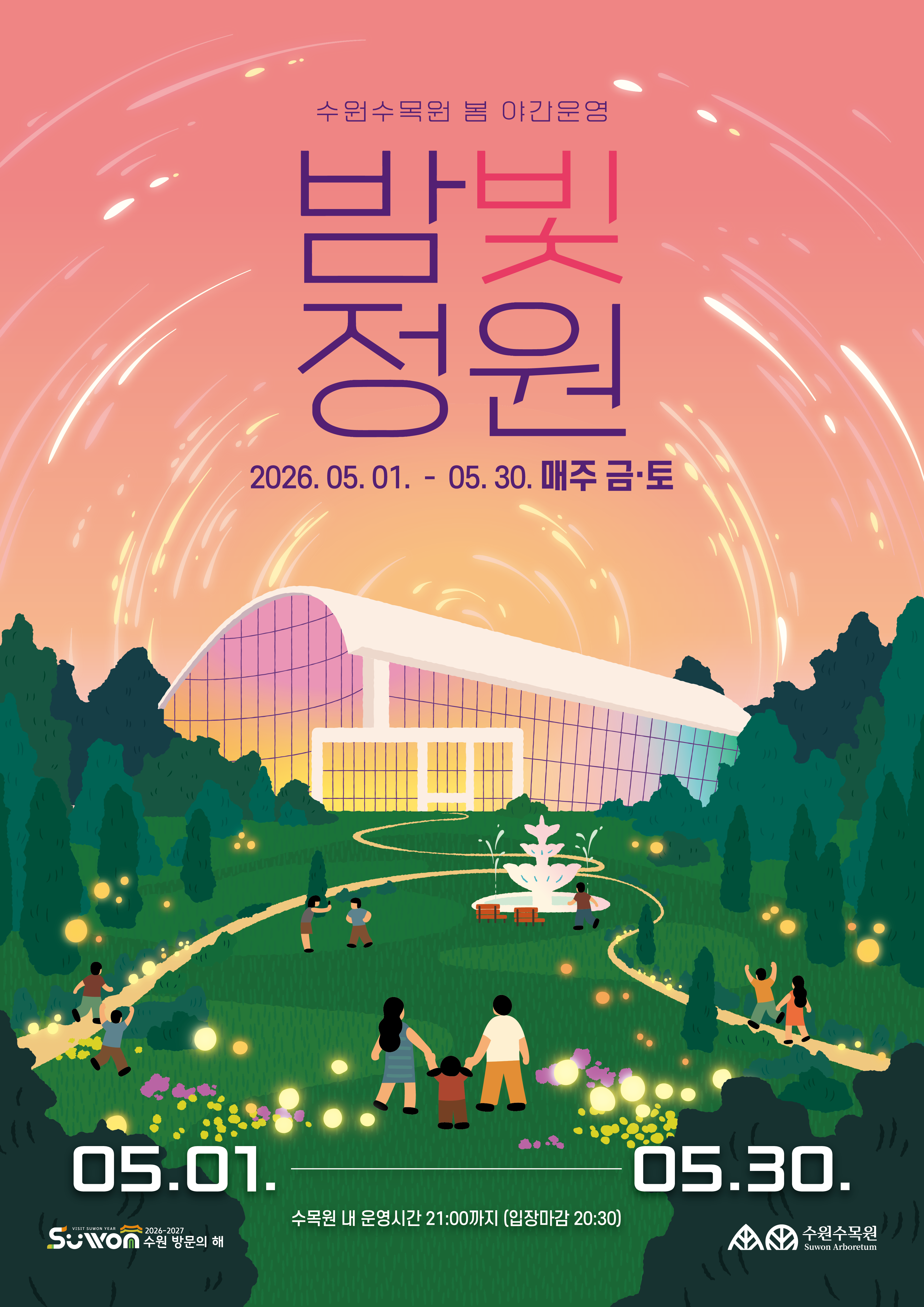 2026년도 수원수목원 봄 밤빛정원 (5월 매주 금토)