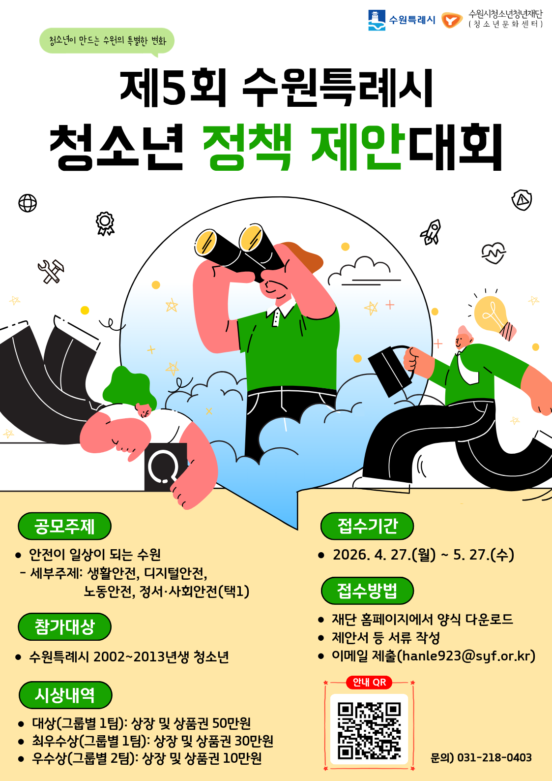 제5회 수원특례시 청소년정책제안대회 공식 포스터