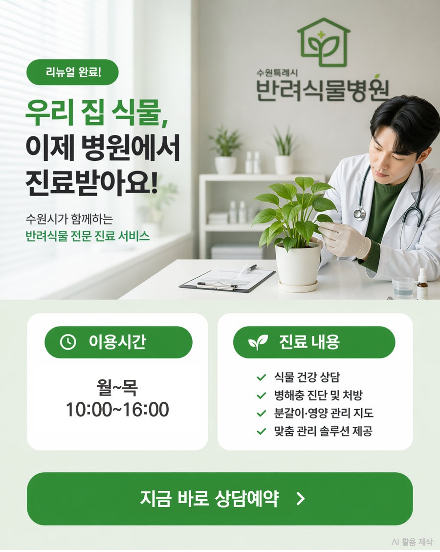 반려식물병원 진료 안내문