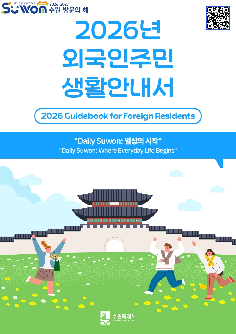 수원시 외국인주민 생활안내서