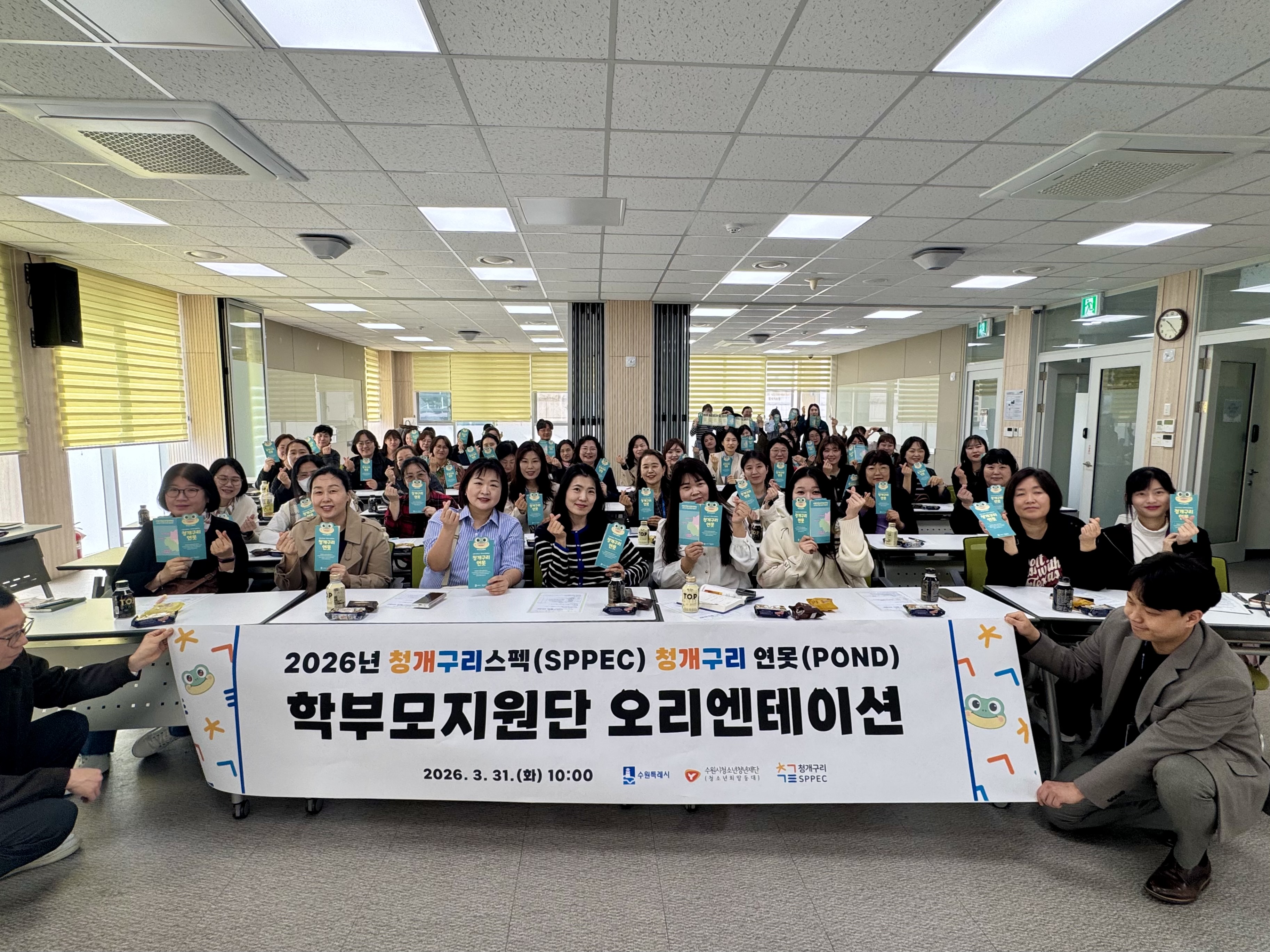 (26.03.31.) 2026년 청개구리 연못 학부모지원단 OT