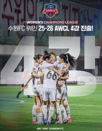 수원FC AWCL 4강 진출 기념 이미지입니다.
