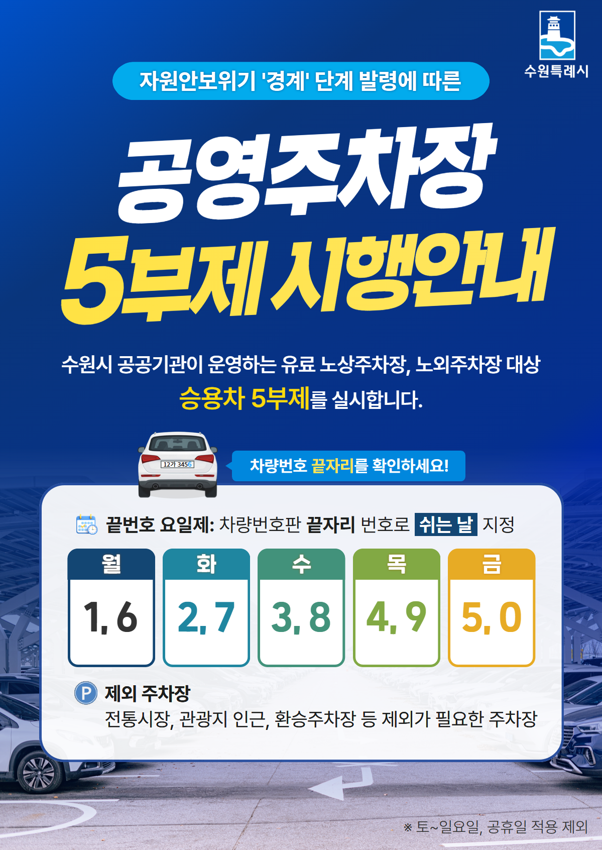 공영 5부제