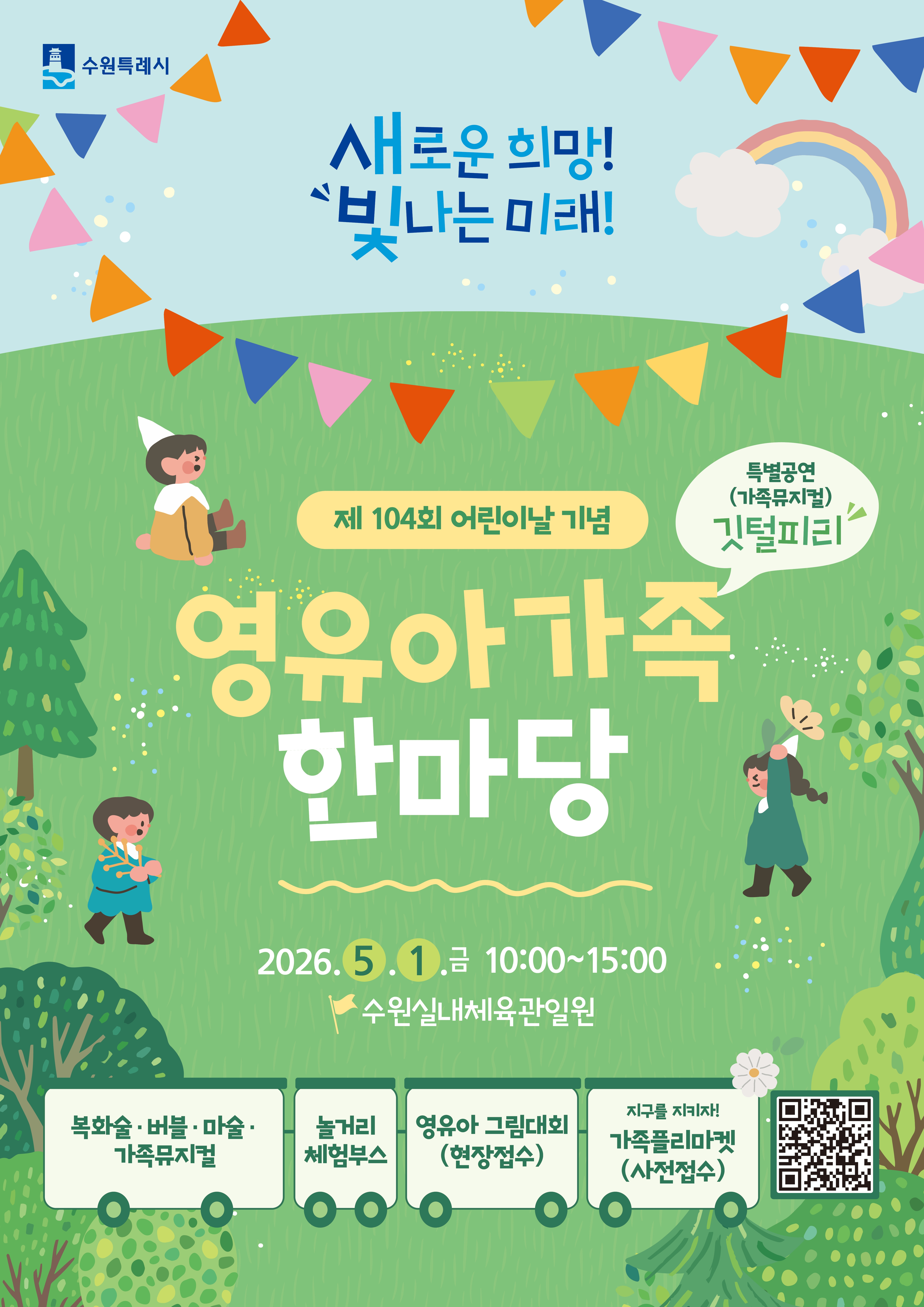 제104회 어린이날 기념 영유아 가족한마당 개최