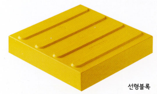 선형블록 선들이 볼록하게 되어있는 노랑색 블록