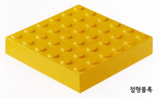 점형블록 점들이 볼록하게 되어있는 노랑색 블록