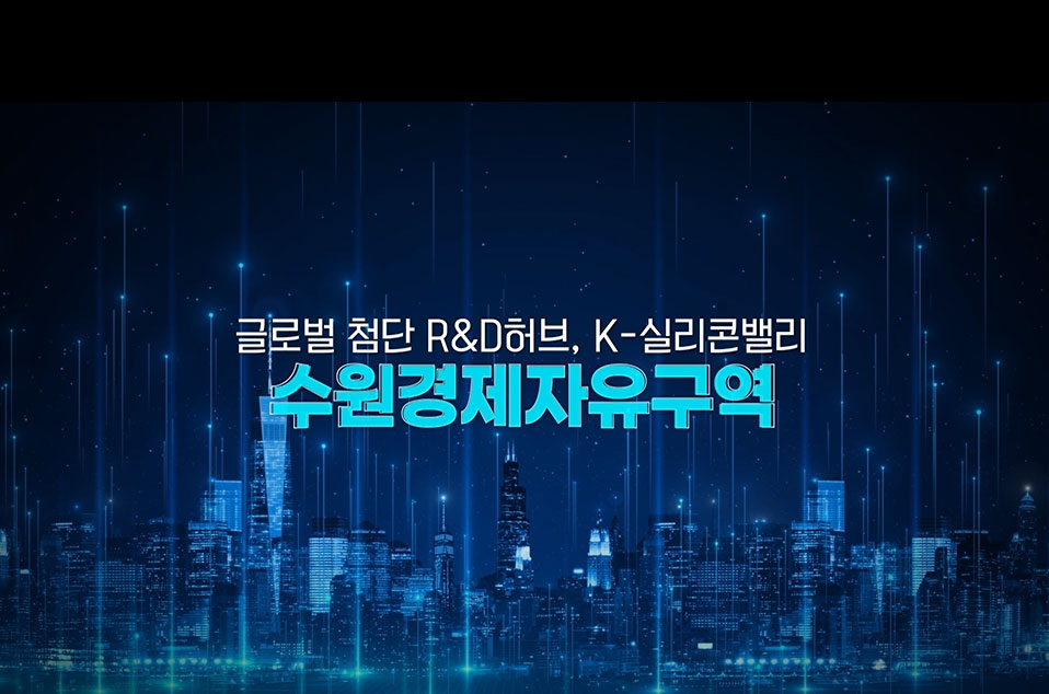 글로벌 첨단 R&D허브, K-실리콘밸리 수원경제자유구역