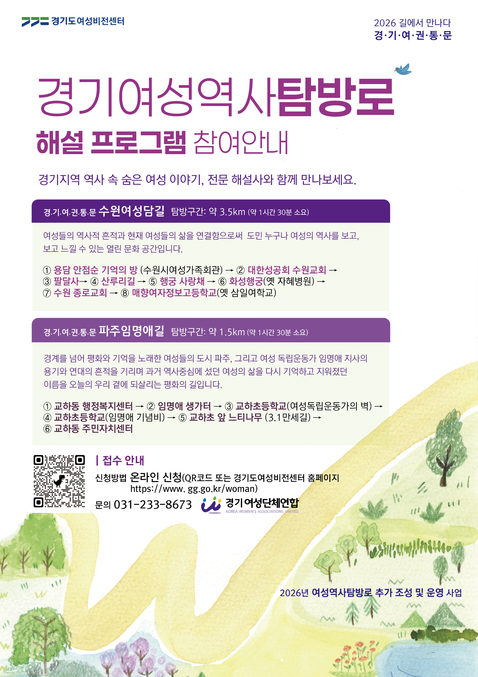 경기여성역사탐방로 해설프로그램