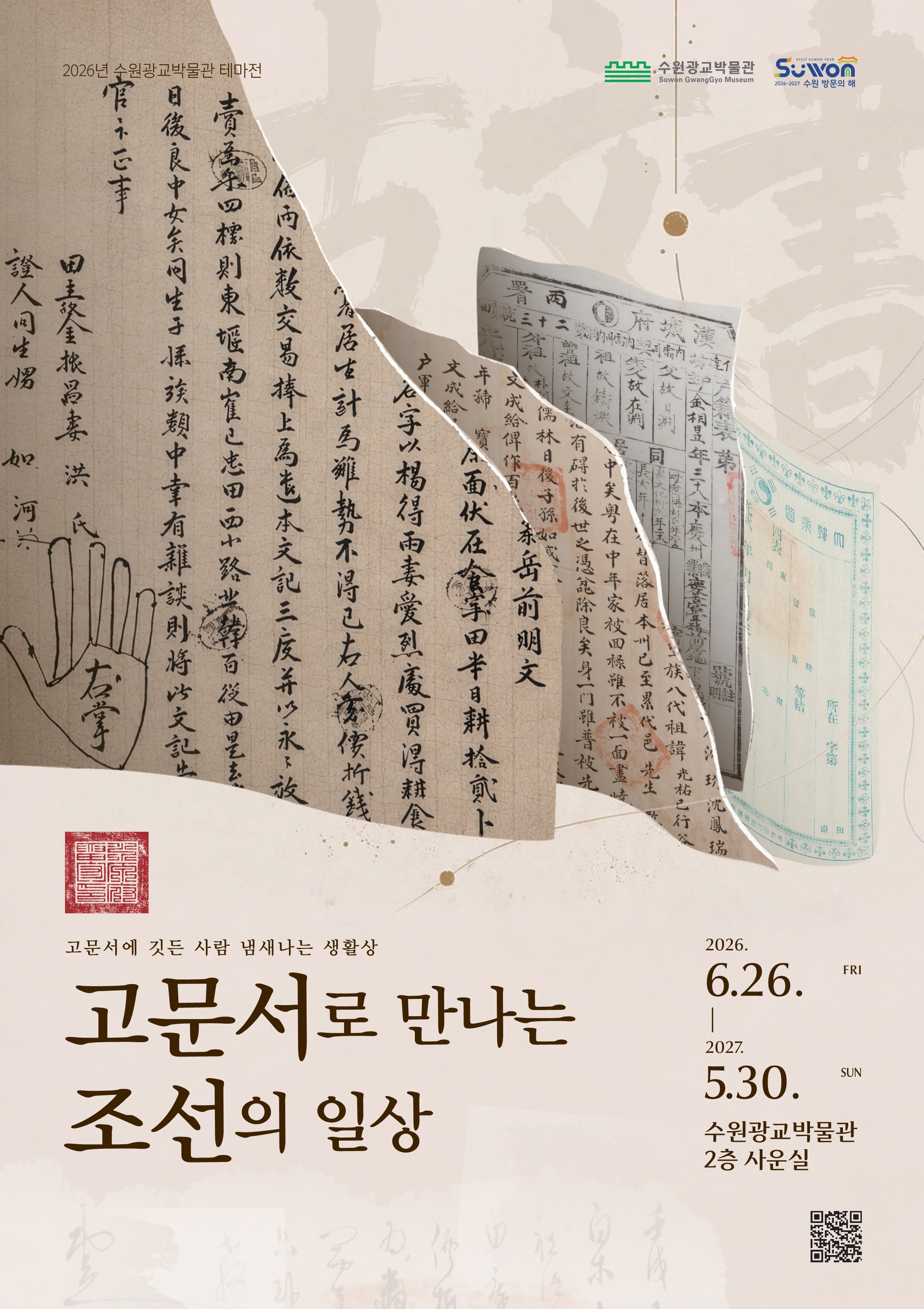 2026 수원광교박물관 테마전시 <고문서로 만나는 조선의 일상>