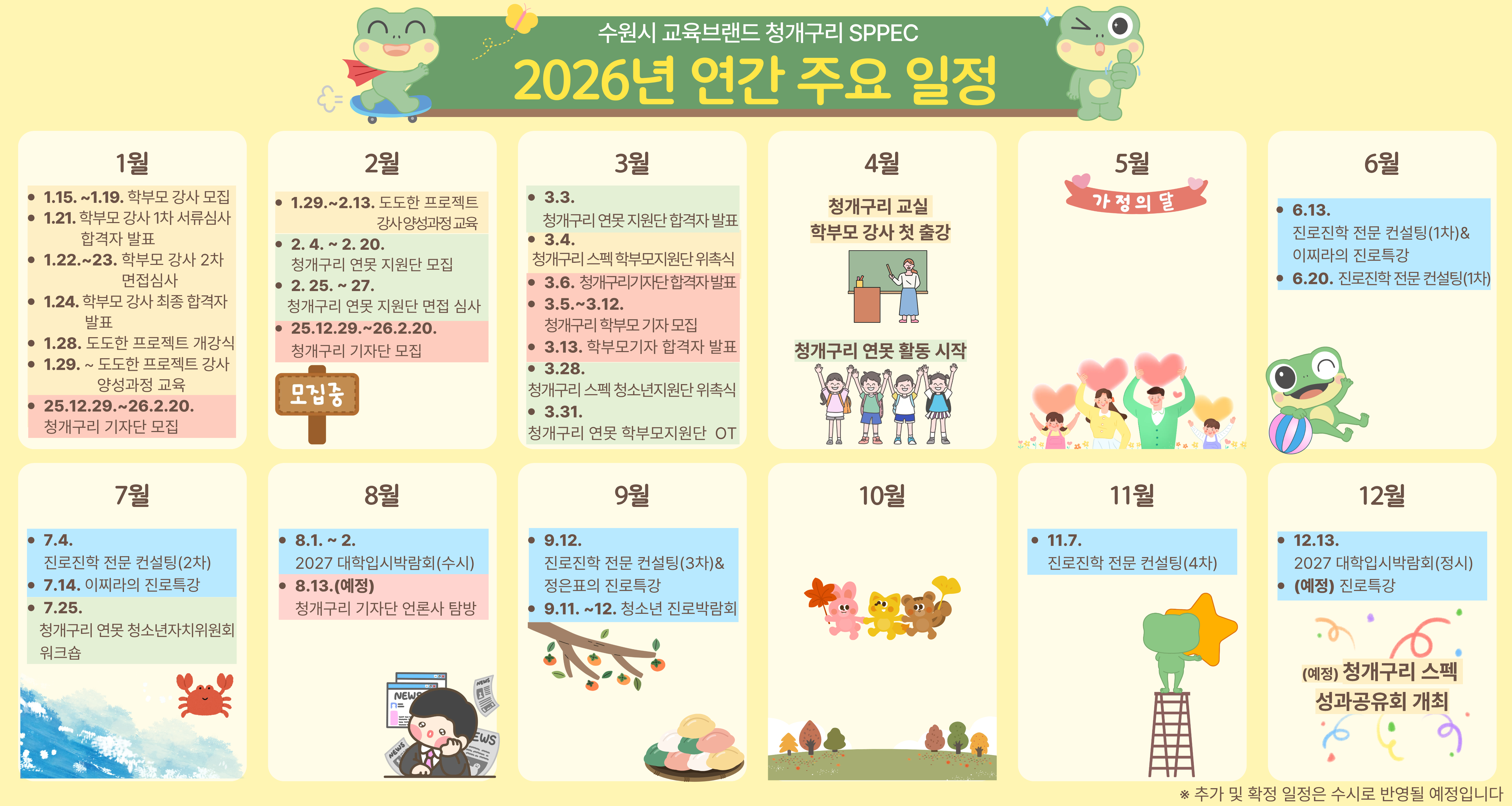 수원시 교육브랜드 청개구리 SPPEC 2026년 연간 주요 일정