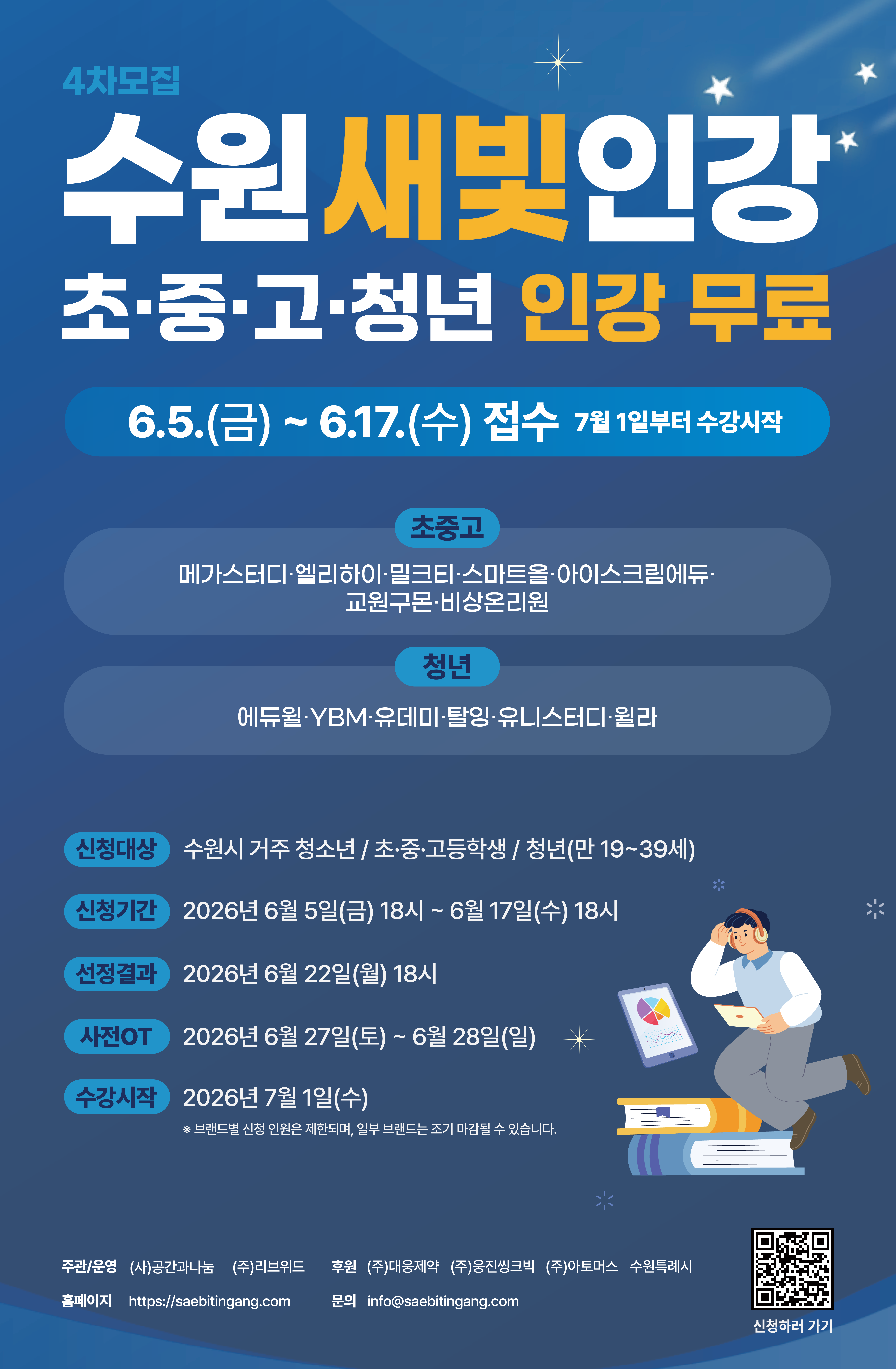 수원새빛인강 4차 모집 안내