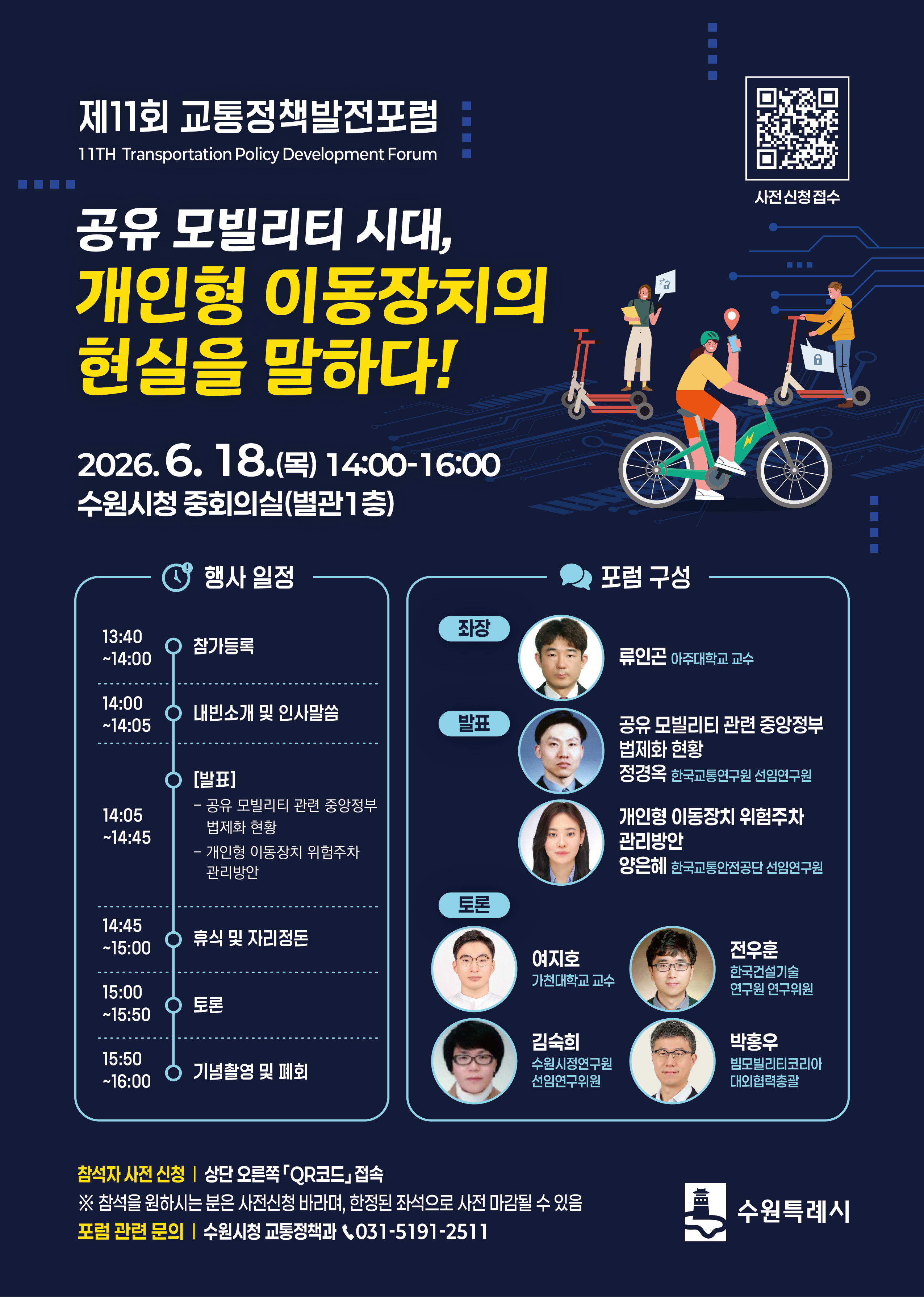 제11회 교통정책포럼 포스터
