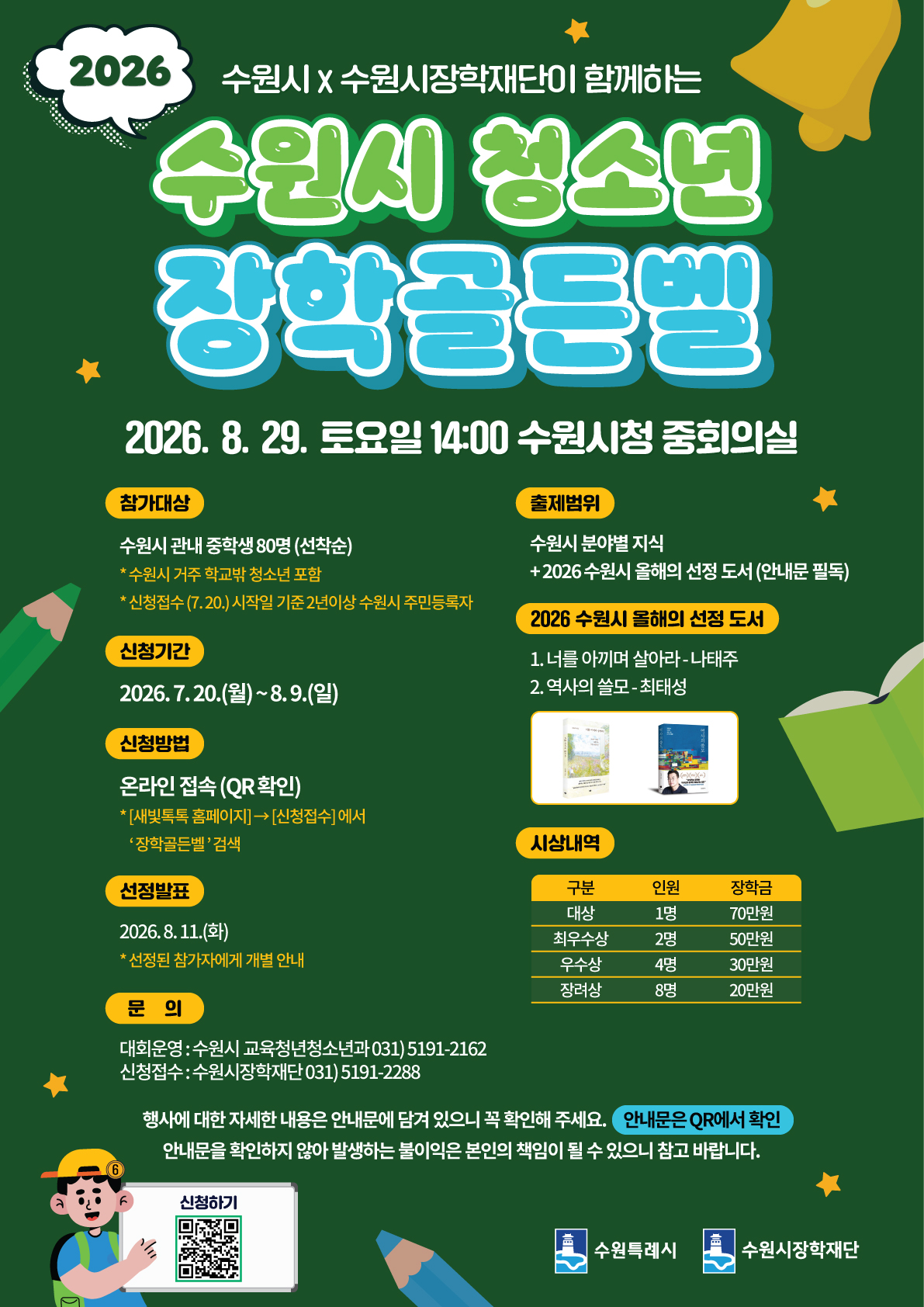 2026 수원시 청소년 장학골든벨참가자 모집