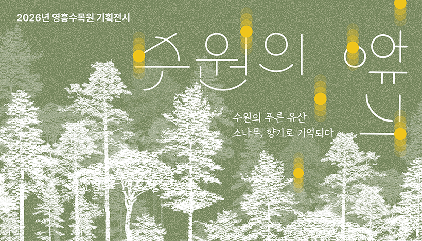 수원의향기 포스터