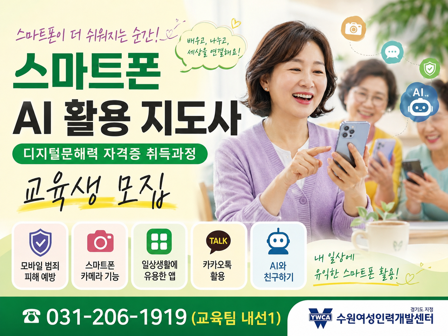 스마트폰AI활용지도사