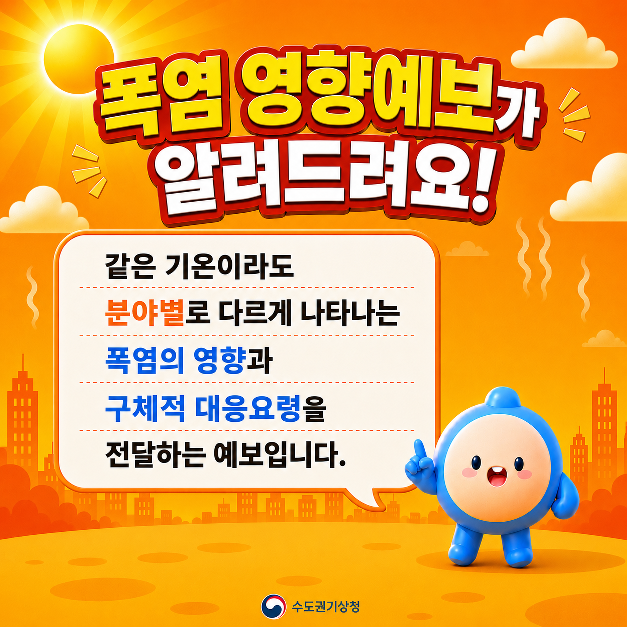 폭염영향예보