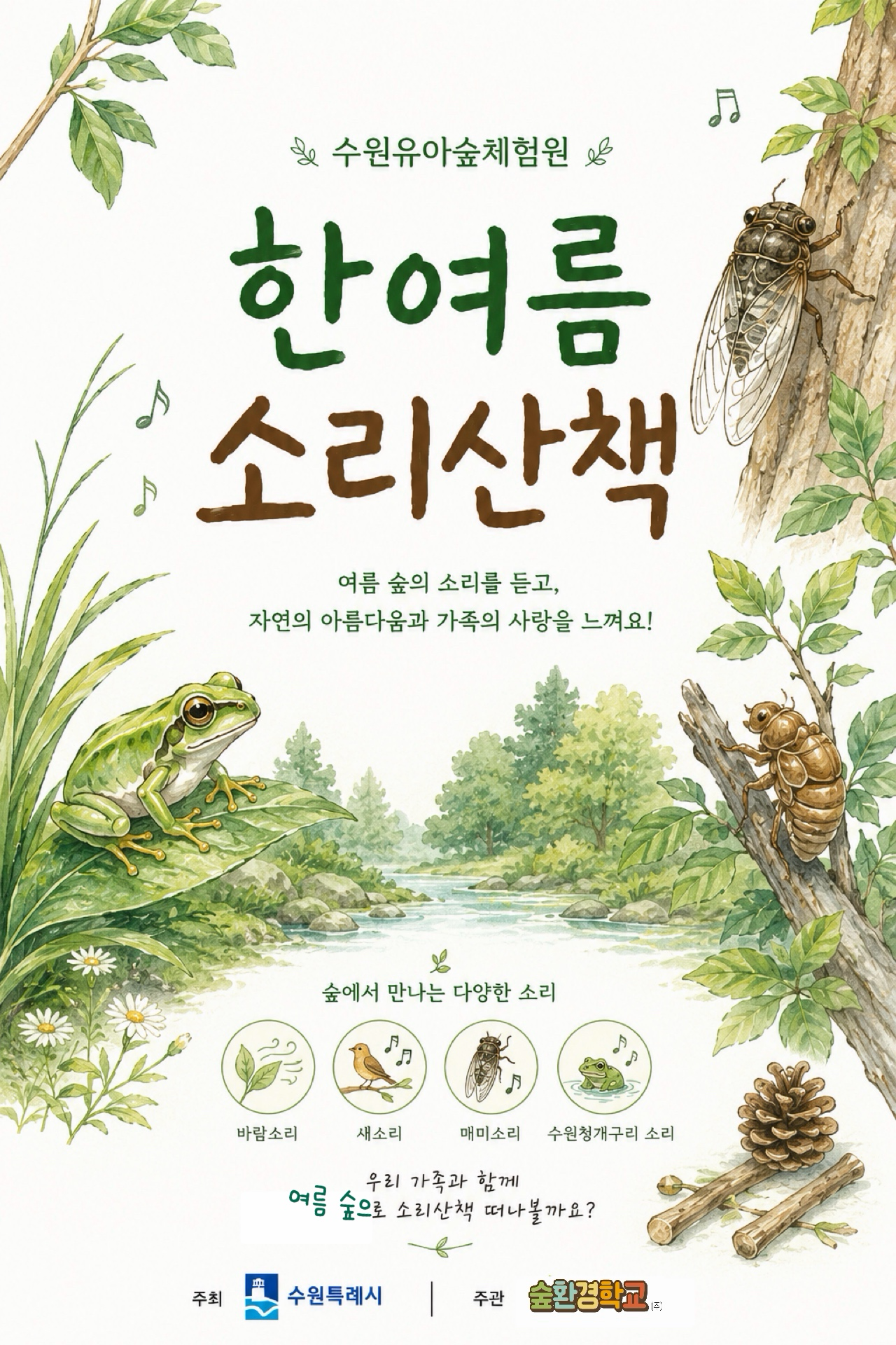 유아숲체험원 참여자 모집 안내 