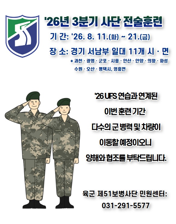 26년 3분기 사단 전술훈련 기간: '26. 8. 11.(화) ~ 21.(금) 장소: 경기 서남부 일대 11개 시·면 *과천·광명·군포·시흥·안산·안양·의왕·화성·수원·오산·평택시, 영흥면