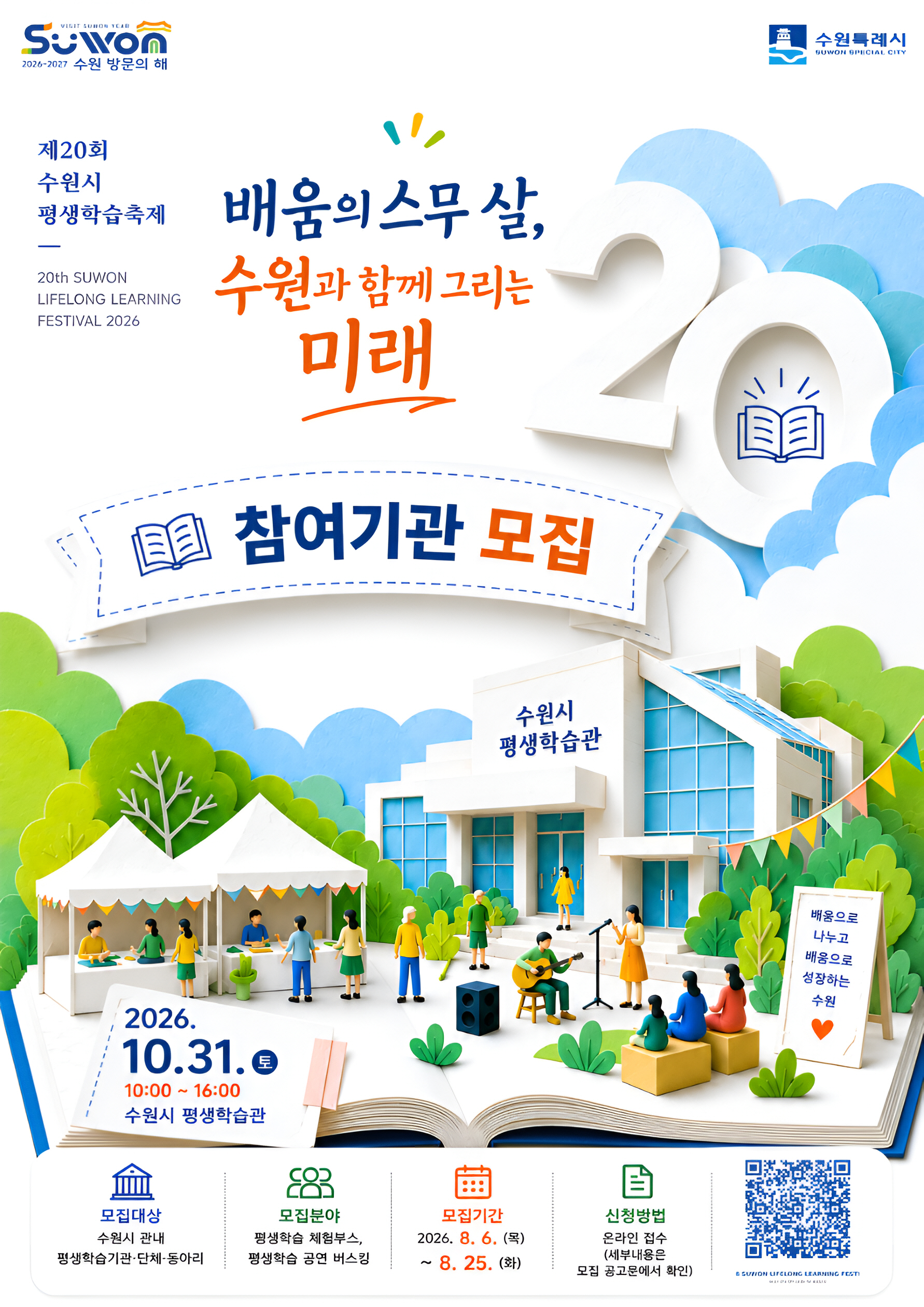제20회 수원시 평생학습축제 참역기관(단체) 모집 포스터