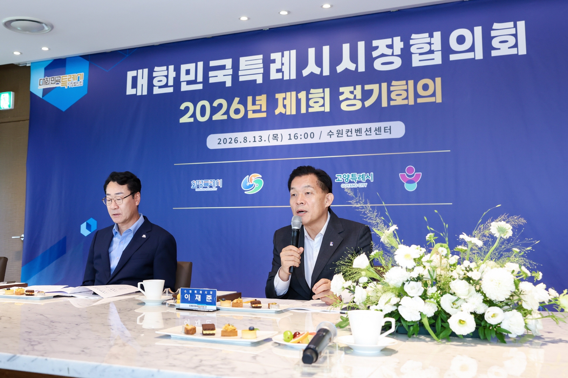 이재준 수원특례시장, “대한민국특례시시장협의회, 특례시 법적지위·재정특례 확보 위해 계속해서 노력하자”