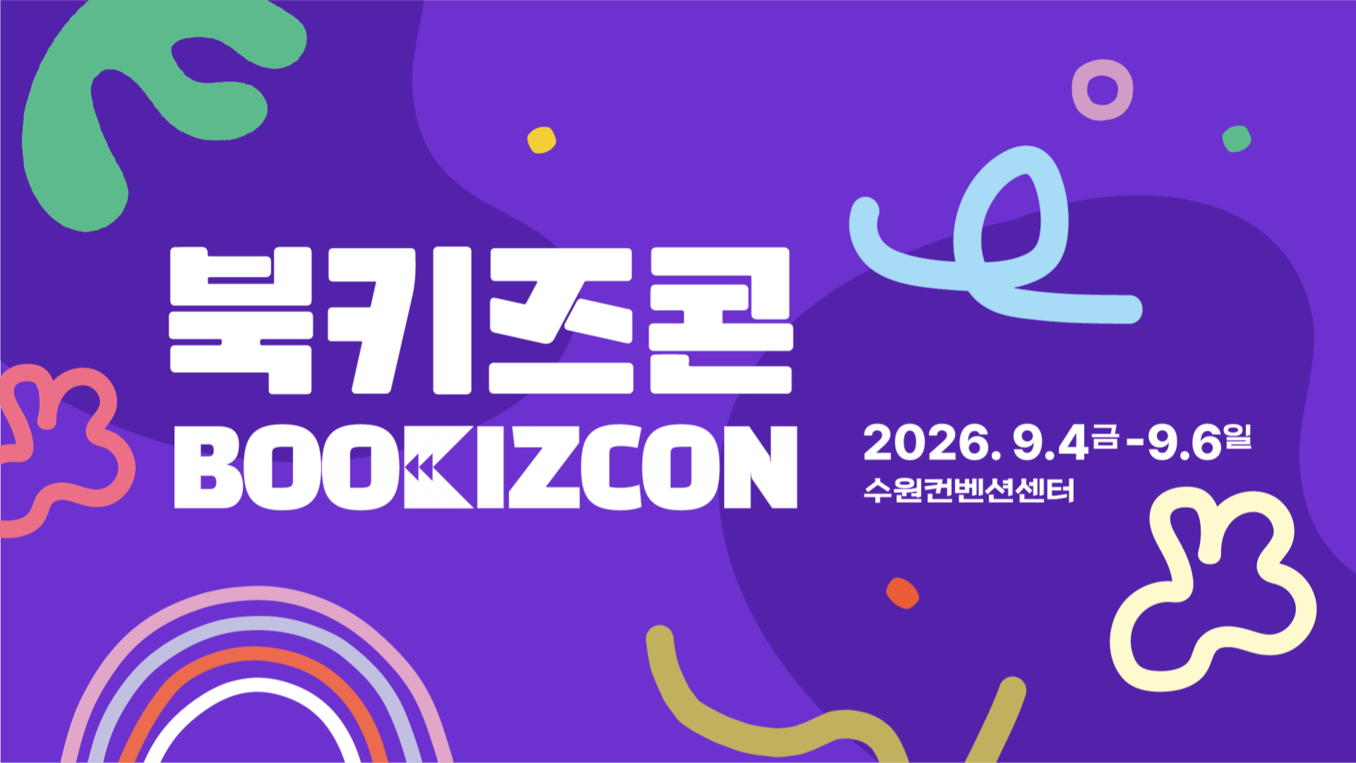 2026북키즈콘