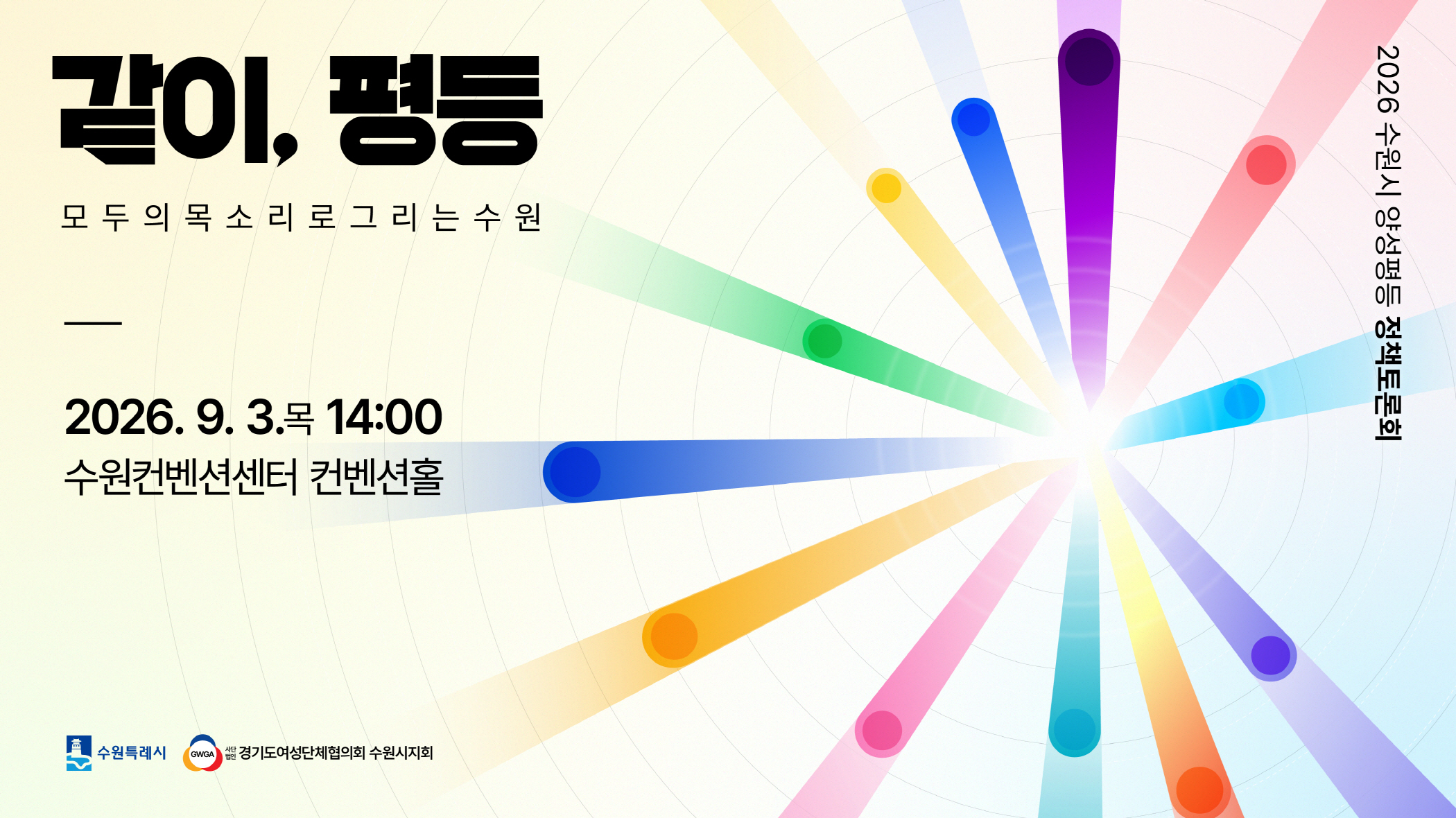 양성평등 정책토론회 홍보 이미지로서 노란 바탕에 같이, 평등이라는 문구 아래 행사 일시, 장소가 적혀있고 각기 다른 색의 원기둥이 방사형으로 모이는 그래픽 디자인이 오른쪽에 배치되어 있다