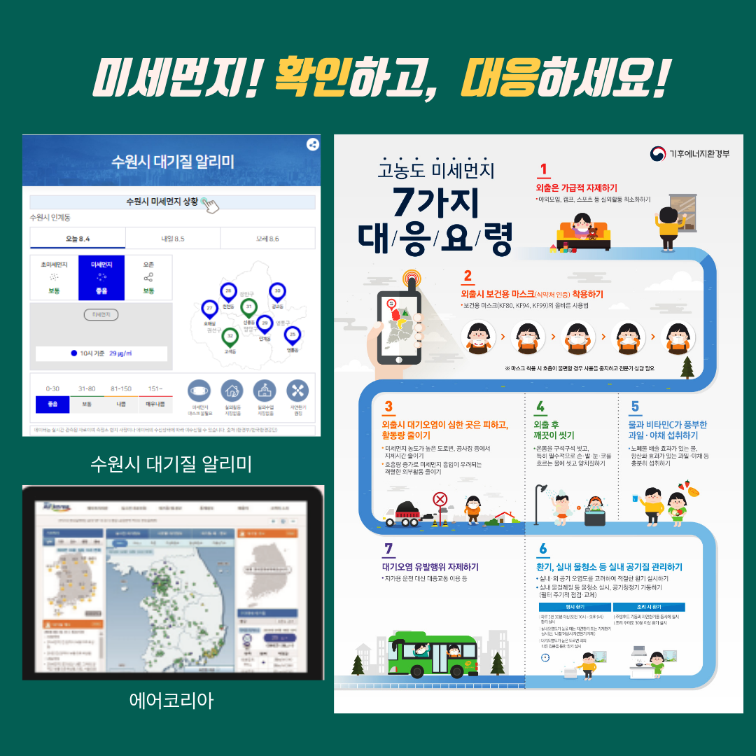 미세먼지! 확인하고, 대응하세요! 수원시 대기질 알리미, 에어코리아, 고농도 미세먼지 7가지 대응요령