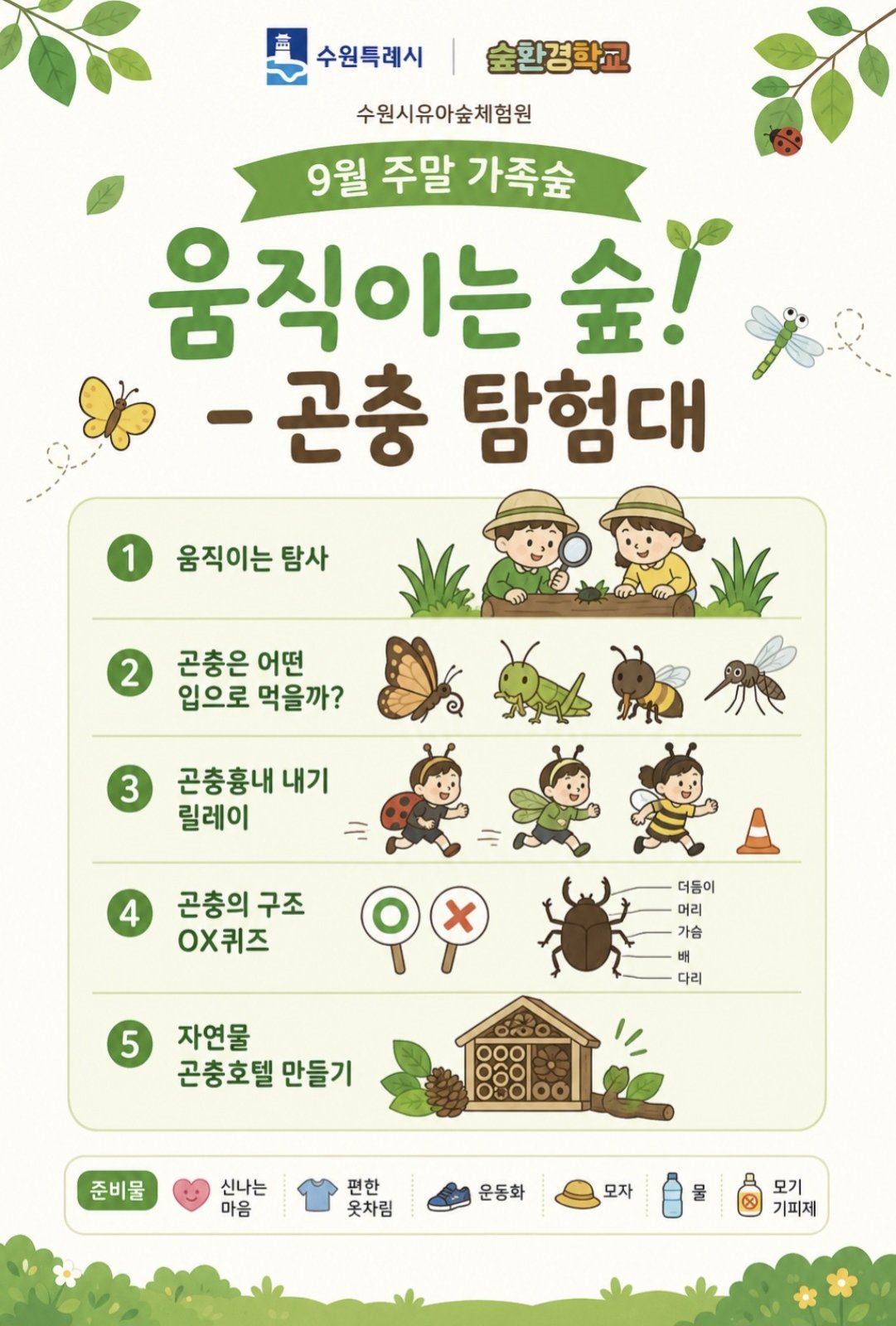 유아숲 9월 프로그램 모집 안내
