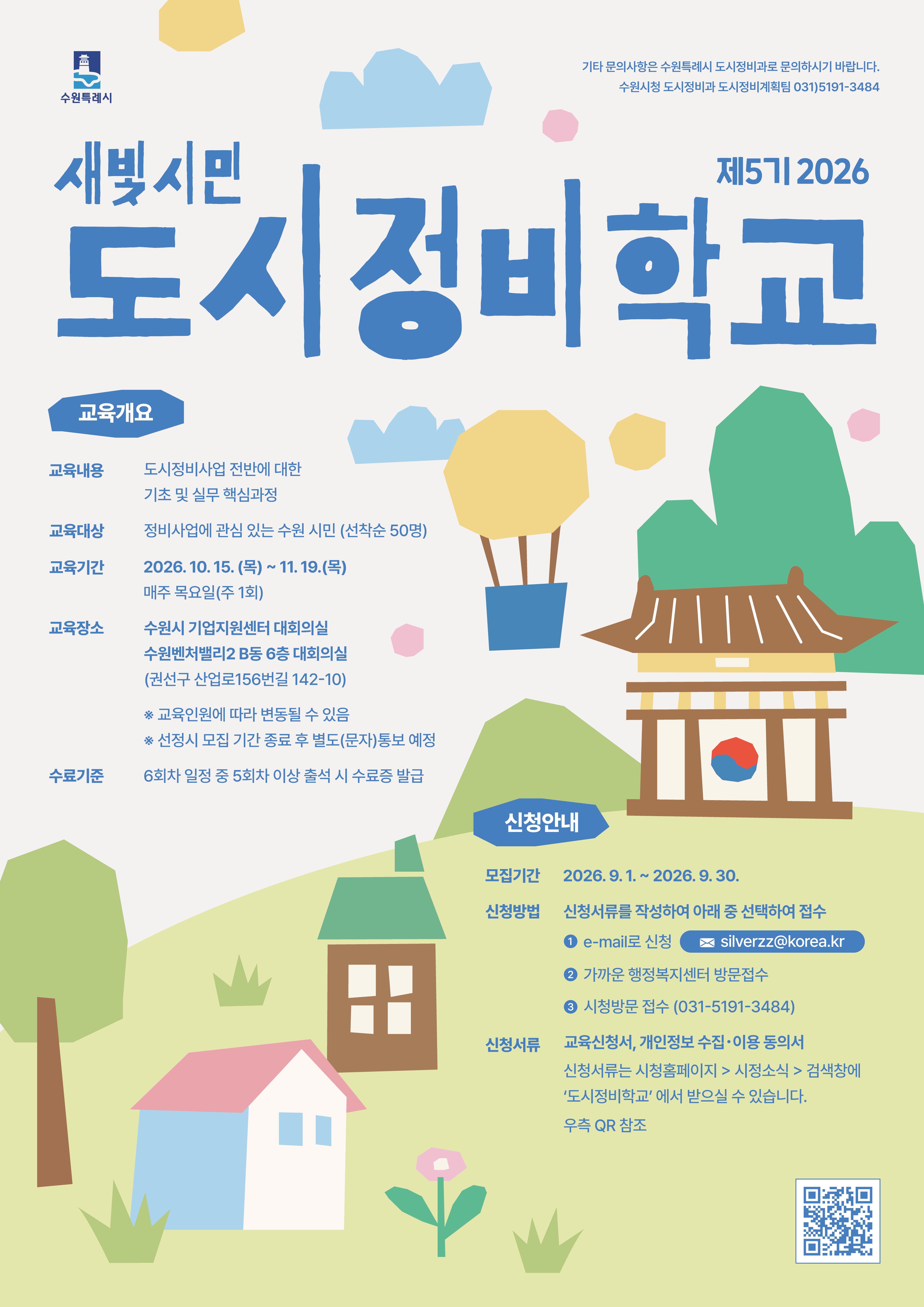 새빛시민 도시정비학교 제5기