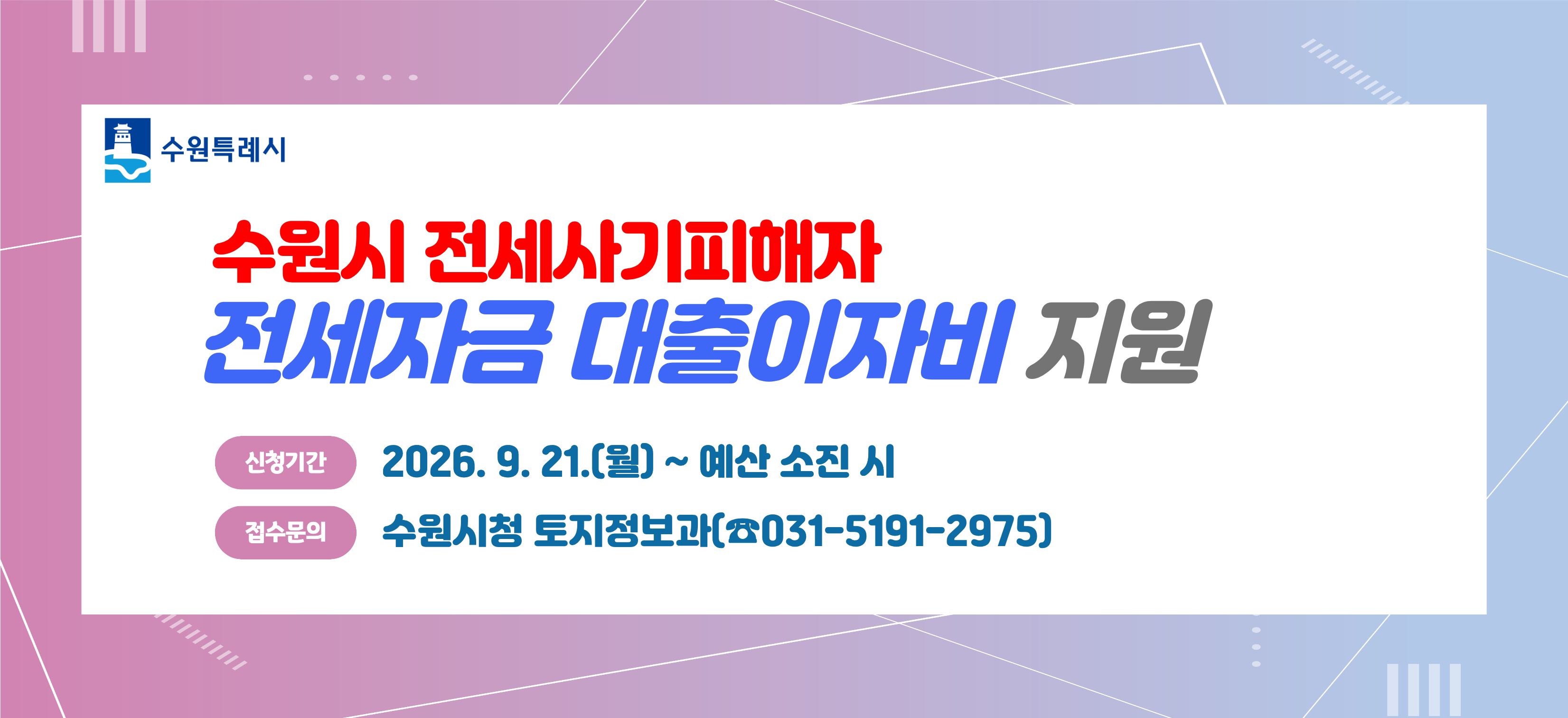 전세자금 대출이자비 지원사업 홍보 포스터입니다