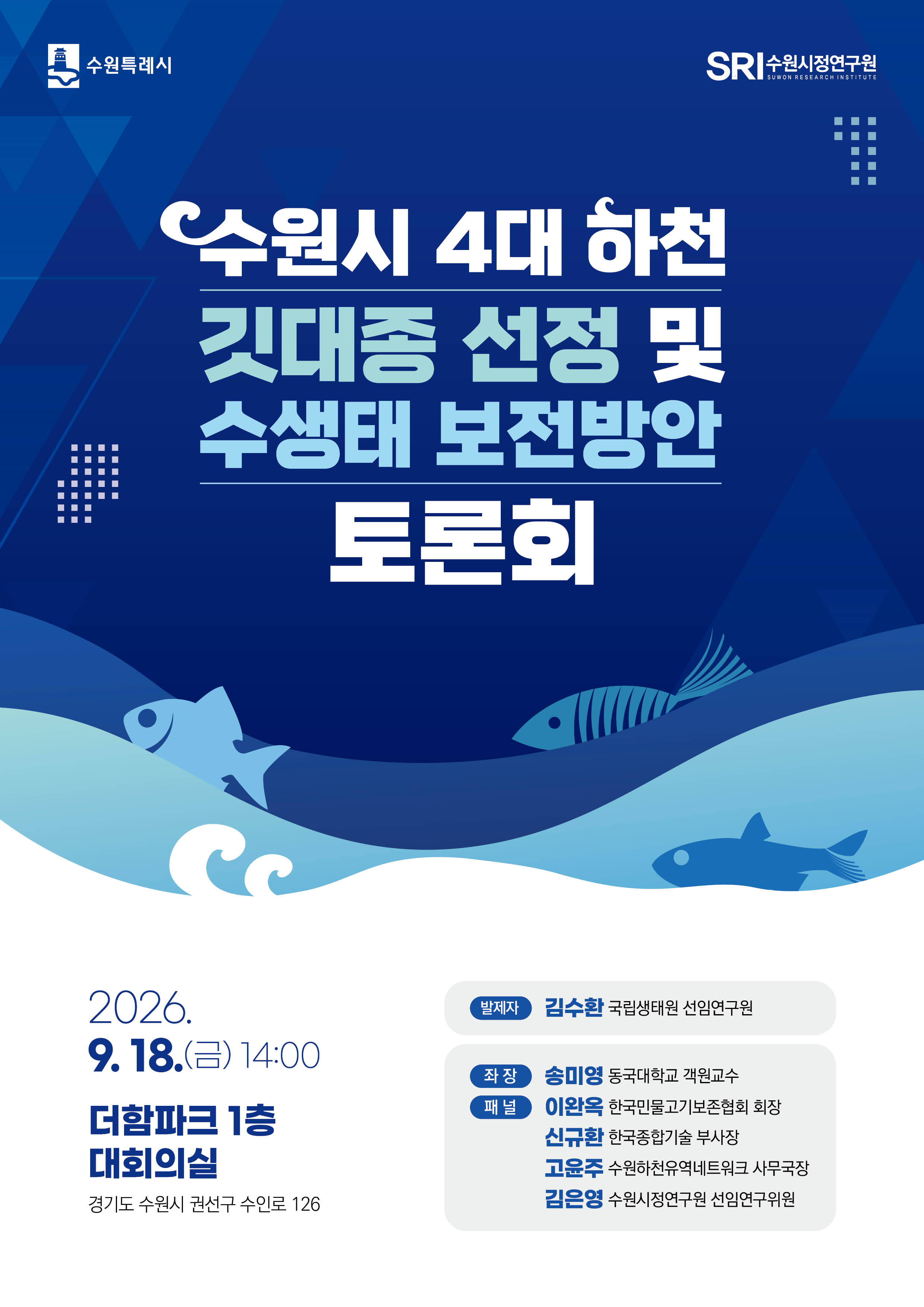 깃대종 선정 및 수생태 보전방안 토론회 포스터