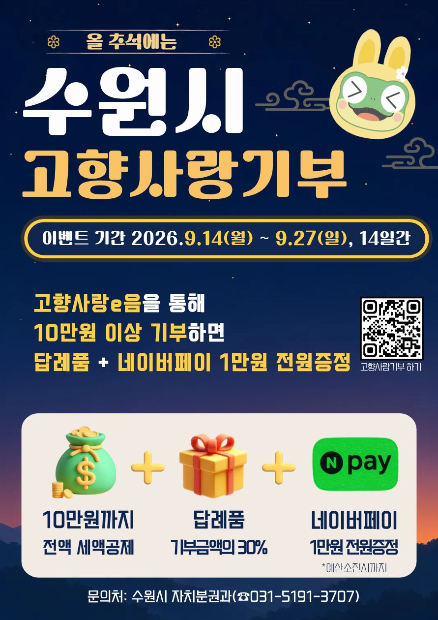 수원시 고향사랑기부제 추석 이벤트 안내