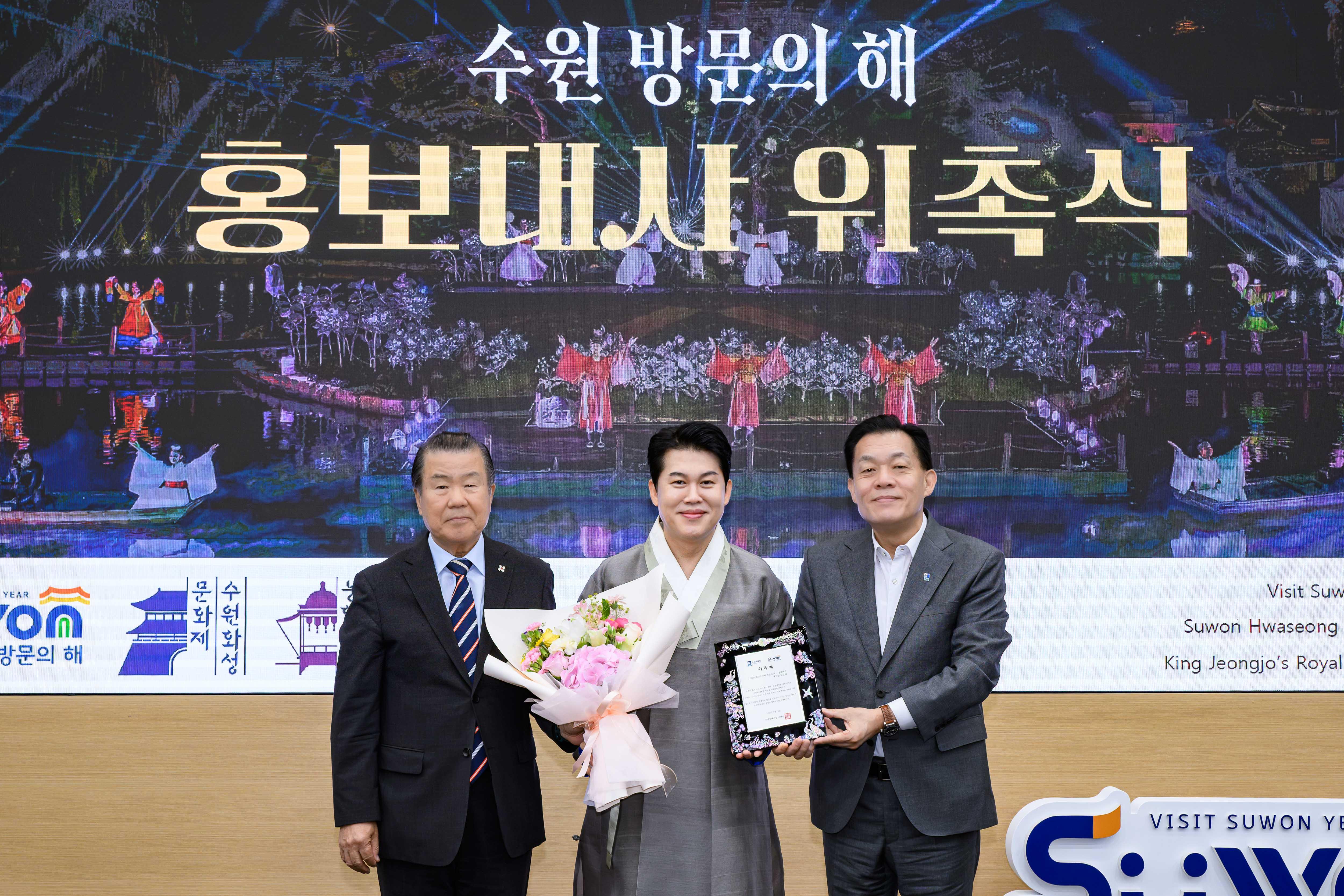 수원방문의해 홍보대사 위촉