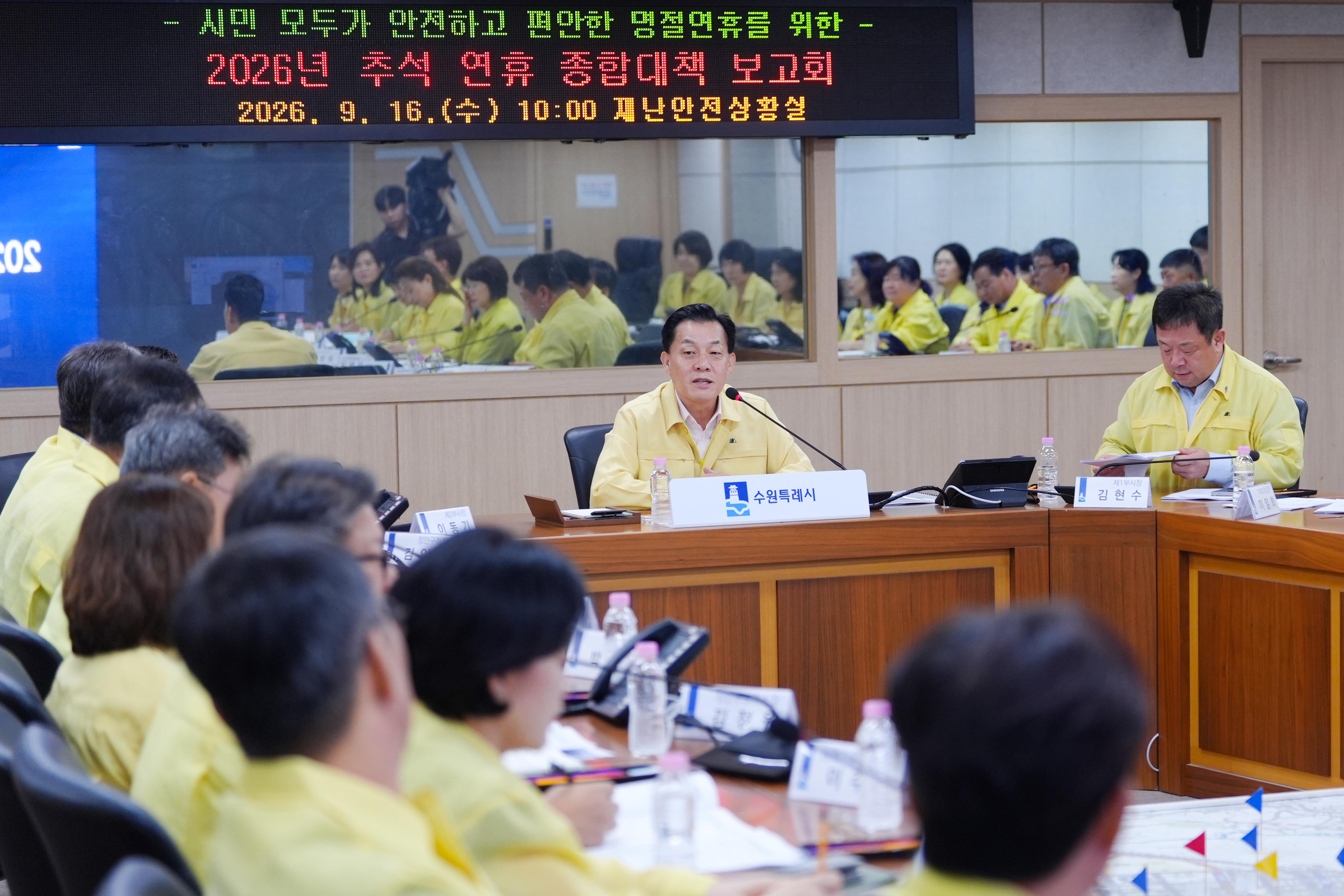추석연휴 종합대책 보고회