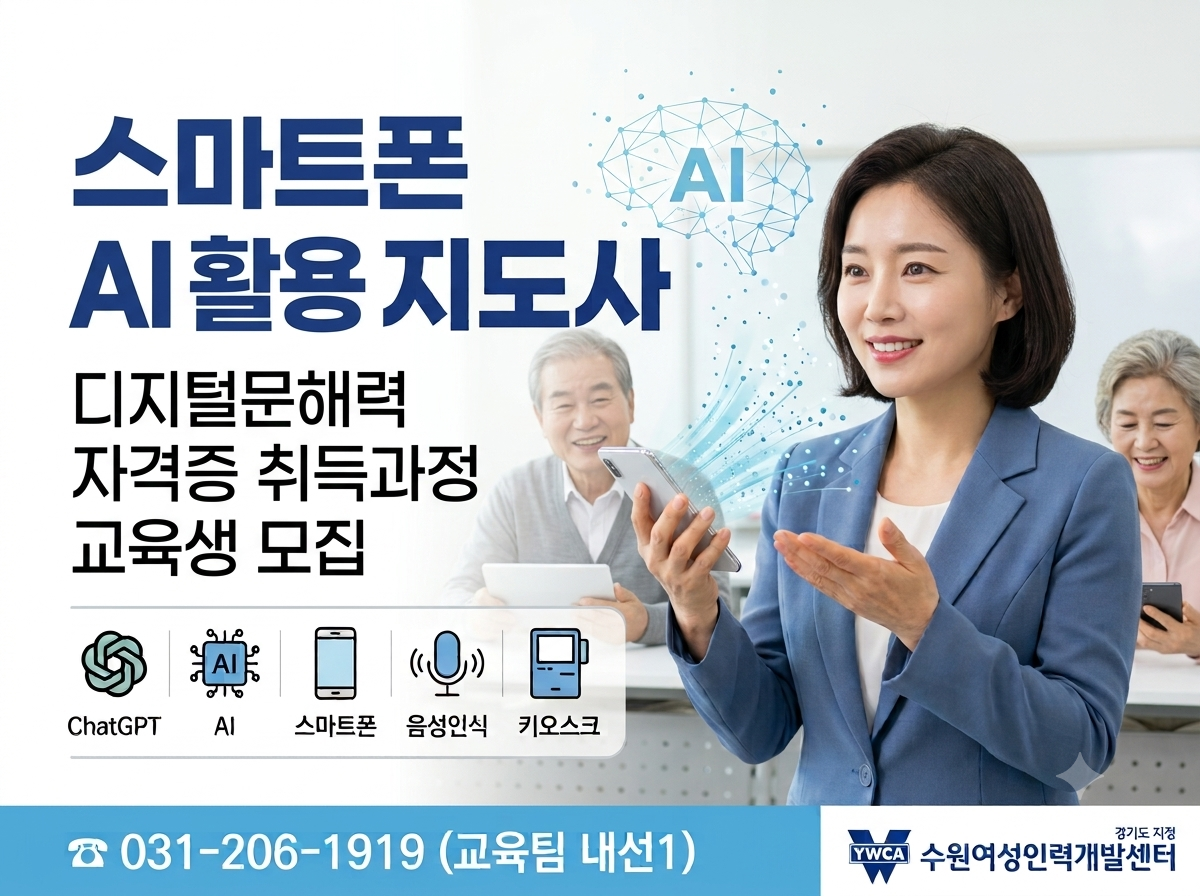 스마트폰AI활용지도사