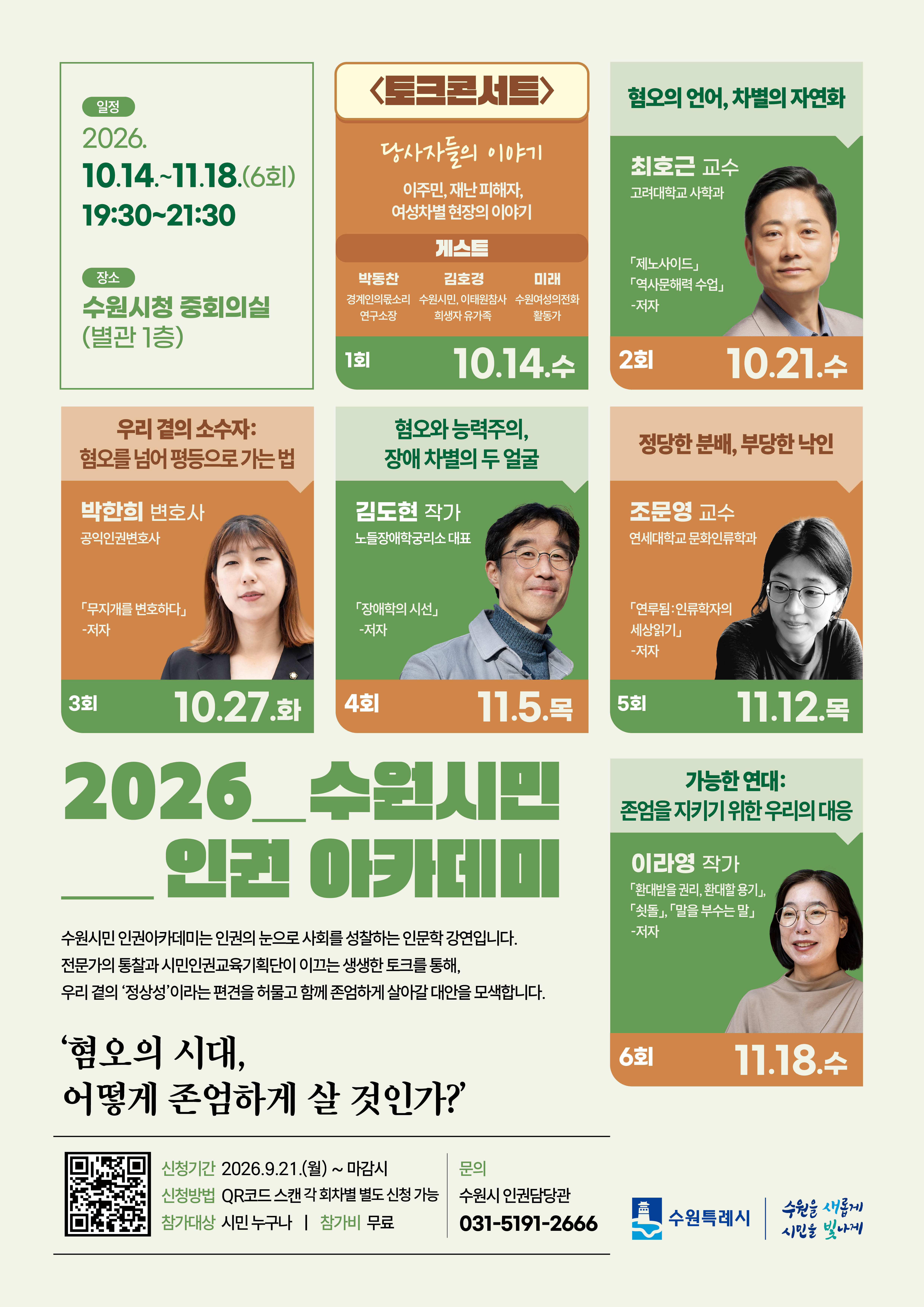 2026 수원시민 인권아카데미 포스터