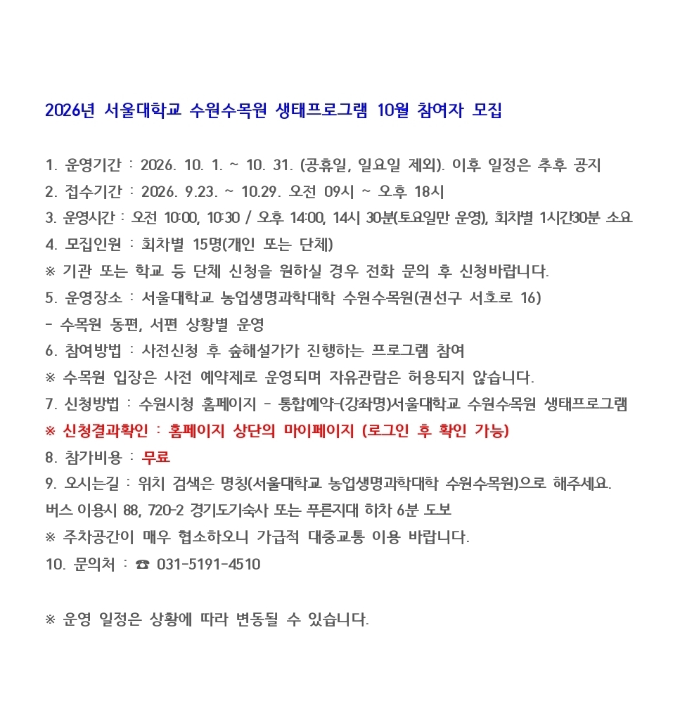 서울대 수원수목원 모집 안내
