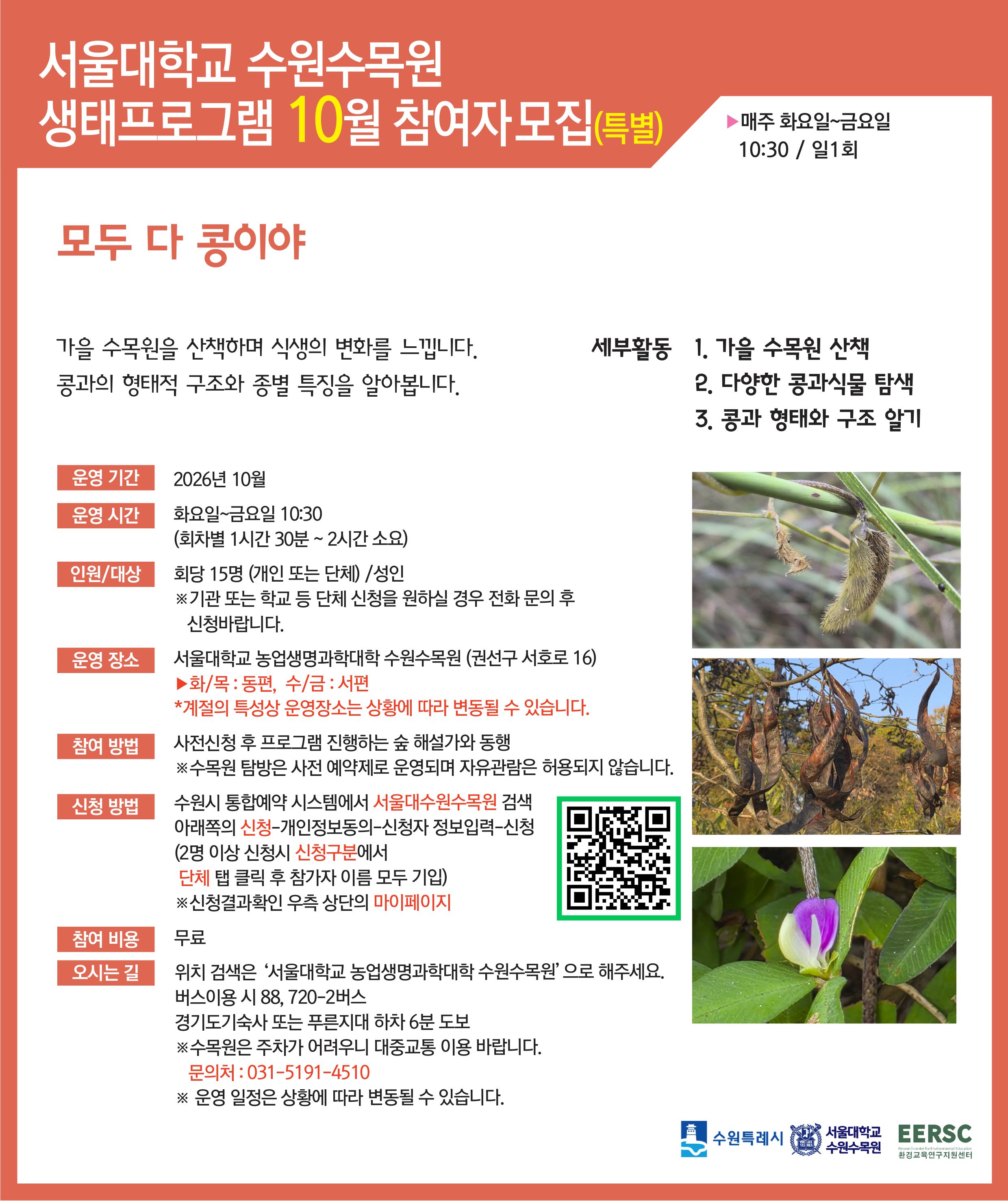 서울대 수원수목원 참여자 모집 안내